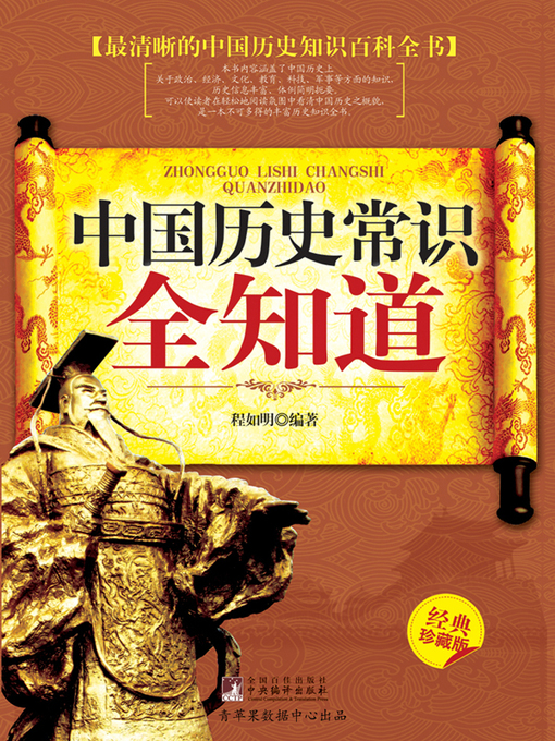 Cover image for 中国历史常识全知道（经典珍藏本）